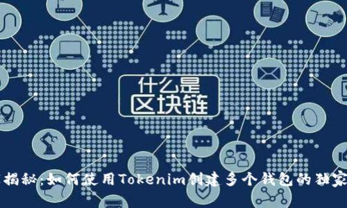 专家揭秘：如何使用Tokenim创建多个钱包的独家秘诀