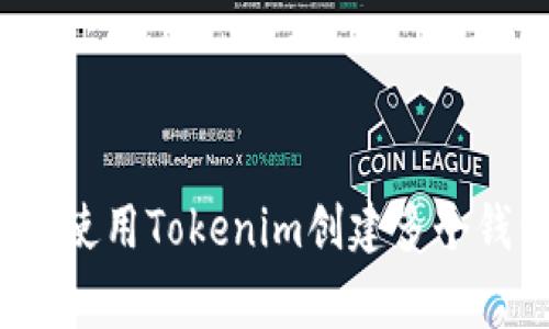 专家揭秘：如何使用Tokenim创建多个钱包的独家秘诀