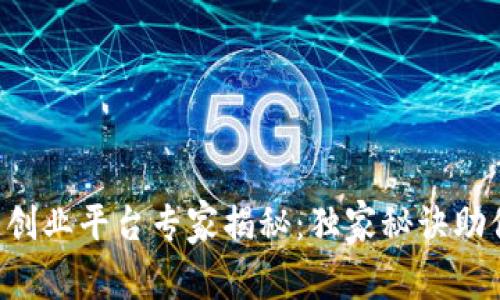 杭州区块链创业平台专家揭秘：独家秘诀助你占领市场！