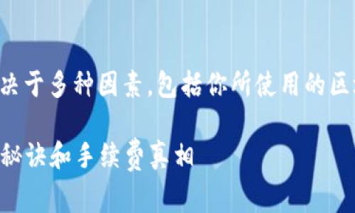 在Tokenim 2.0钱包之间转币是否有手续费，通常取决于多种因素，包括你所使用的区块链网络、交易的类型以及Tokenim平台的具体政策。

### 专家揭秘：Tokenim 2.0钱包之间转币的独家秘诀和手续费真相