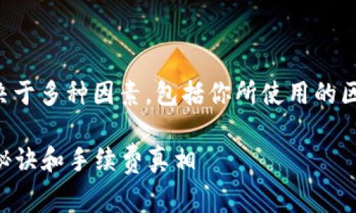 在Tokenim 2.0钱包之间转币是否有手续费，通常取决于多种因素，包括你所使用的区块链网络、交易的类型以及Tokenim平台的具体政策。

### 专家揭秘：Tokenim 2.0钱包之间转币的独家秘诀和手续费真相