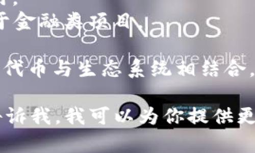 好的区块链项目名字通常需要、易于记忆，同时能够传达出项目的核心价值或理念。以下是一些具有创意和吸引力的区块链项目名字，供你参考：

1. **ChainX** - 强调区块链的连接性与互通性。
2. **CryptoNest** - 暗示一个安全的加密资产的“巢穴”。
3. **LedgerLeap** - 指向区块链技术的一种前进或跳跃。
4. **TokenTree** - 含有自然生长与繁荣的意象，同时关联到代币经济。
5. **BlockSphere** - 表示一个完整的区块链生态系统。
6. **DigiHaven** - 数字避风港，说明提供安全的数字资产存储。
7. **SmartChain** - 强调智能合约与灵活的区块链应用。
8. **ValueVault** - 一种安全存储价值的感觉，适合用于金融类项目。
9. **FusionNet** - 表达不同技术、资产聚合的概念。
10. **EcoToken** - 适合与环保相关的区块链项目，表明代币与生态系统相结合。

如果你对某一特定行业或用途的区块链项目感兴趣，可以告诉我，我可以为你提供更具体的建议。