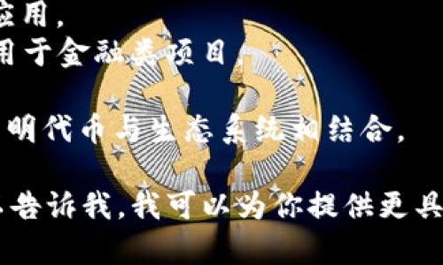 好的区块链项目名字通常需要、易于记忆，同时能够传达出项目的核心价值或理念。以下是一些具有创意和吸引力的区块链项目名字，供你参考：

1. **ChainX** - 强调区块链的连接性与互通性。
2. **CryptoNest** - 暗示一个安全的加密资产的“巢穴”。
3. **LedgerLeap** - 指向区块链技术的一种前进或跳跃。
4. **TokenTree** - 含有自然生长与繁荣的意象，同时关联到代币经济。
5. **BlockSphere** - 表示一个完整的区块链生态系统。
6. **DigiHaven** - 数字避风港，说明提供安全的数字资产存储。
7. **SmartChain** - 强调智能合约与灵活的区块链应用。
8. **ValueVault** - 一种安全存储价值的感觉，适合用于金融类项目。
9. **FusionNet** - 表达不同技术、资产聚合的概念。
10. **EcoToken** - 适合与环保相关的区块链项目，表明代币与生态系统相结合。

如果你对某一特定行业或用途的区块链项目感兴趣，可以告诉我，我可以为你提供更具体的建议。