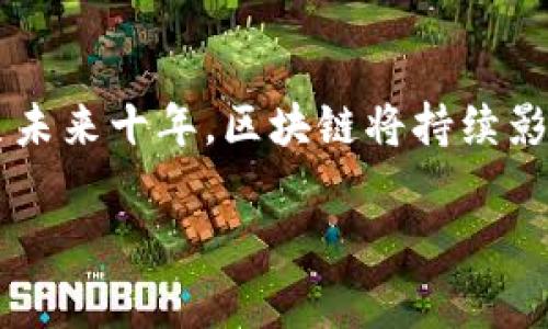    区块链专家独家揭秘：十大先进技术及其应用秘诀  / 

 guanjianci  区块链, 先进技术, 应用秘诀  /guanjianci 

引言
在这个信息爆炸的时代，区块链技术的迅猛发展引起了全球的关注。特别是近年来，随着加密货币、智能合约和去中心化金融（DeFi）的崛起，越来越多的人开始深入了解这个令人兴奋的领域。那么，区块链究竟有哪些先进技术？今天就让我们一起来聊聊这十种技术，它们不仅推动了区块链的发展，更是未来科技的基石。

1. 智能合约
说真的，智能合约就像区块链世界里的“自动化执行者”。它们是一段代码，能够在满足特定条件时自动执行合约条款。比如，在以太坊平台上，开发者可以创建自定义的智能合约，来实现从ICO（首次代币发行）到去中心化应用（DApp）的各种功能。这种技术省去了中介的需求，降低了交易成本，提高了效率。不过，使用智能合约也需要谨慎，因为一旦部署到区块链上，就无法修改！

2. 去中心化金融（DeFi）
DeFi可以说是区块链技术最具颠覆性的应用之一。你可能会问，DeFi到底是什么？简单来说，它是利用区块链技术，实现传统金融中介服务的去中心化。在DeFi平台上，你可以进行借贷、交易、投资，甚至获得利息收益，全部通过智能合约自动完成。最常见的DeFi项目如Uniswap（去中心化交易所）和Aave（借贷平台）。它们赋予了用户完全的控制权，更公平地分配了金融服务。

3. 非同质化代币（NFT）
NFT可以说是最近火爆的区块链趋势之一。那么，NFT到底是什么呢？简单地说，它是一种独一无二的数字资产，代表特定的项目或作品。比如，你可以拥有一幅数字艺术作品的NFT，证明你是这幅作品的合法持有者。NFT的出现改变了艺术市场、音乐行业以及游戏领域。艺术家和创作者们可以直接与粉丝进行互动，绕过传统的经纪人和发行商，真是个“颠覆者”！

4. 去中心化自治组织（DAO）
DAO是一种新型的组织结构，利用智能合约实现管理和决策。与传统组织不同，DAO没有中央领导，所有决策都是由成员通过投票来达成的。这种结构带来了更高的透明度和去中心化，但也面临着如何有效治理的挑战。许多项目（比如MakerDAO）都在实际运用中探索DAO的潜力。

5. 跨链技术
跨链技术的诞生是为了打破不同区块链之间的孤岛效应。想象一下，你的比特币和以太坊能在两个不同的区块链之间相互交易，那该多方便啊！跨链技术使得各个区块链能够相互沟通和交互，提高了整体生态的兼容性。像Polkadot和Cosmos这样的项目，都在不断探索如何实现各链之间的连接与协作。

6. 零知识证明（ZKP）
零知识证明是一种加密技术，可以让一方证明自己知道某个信息，而不必透露信息本身。这种技术在保障隐私的同时，也能保证数据的安全性。比如，在某些金融应用中，你可以验证自己的身份，但又无需透露具体的个人信息。这种技术对于保护用户隐私非常关键，尤其是在如今数字信息泛滥的时代。

7. 分布式存储
大家也许听说过“去中心化存储”，这是一种利用区块链技术的存储方式，确保数据的安全性和可访问性。通过将数据分散存储在网络的不同节点上，降低了数据丢失的风险。而且，这种存储方式也特别适合需要高可用性和安全性的数据存储场景，比如医疗数据、金融记录等。Ipfs和Filecoin就是在这方面取得了一些成就。

8. 区块链互操作性
区块链互操作性关注的是不同区块链之间的交互和信息共享。为了实现这一目标，开发者们提出了包括侧链、跨链协议以及区块链中间件等多种方案。通过这些技术，用户可以在不同的区块链间自由转移资产和数据，增强了区块链系统的整体功能。

9. 可扩展性解决方案
随着区块链用户数量的增加，如何提高区块链的交易处理能力成为了一个亟待解决的问题。可扩展性解决方案（如闪电网络、分片技术等）应运而生，通过提高链的处理速度和降低手续费来解决这一问题。以比特币为例，闪电网络允许用户在链外进行快速交易，然后再统一结算到主链，从而减轻了主链负担。

10. 自主身份管理
在数字经济时代，个人信息安全显得尤为重要。自主身份管理技术使得用户能够控制自己的数字身份信息，通过区块链实现身份的去中心化管理。用户可以选择分享或隐藏某些信息，而不必依赖于中央身份验证机构，降低了信息被滥用的风险。

总结
通过以上的介绍，我们可以看到，区块链技术确实是一个充满潜力的领域。这些先进技术不仅提升了区块链的性能和安全性，更为我们的生活带来了各种便利。今年、明年，甚至未来十年，区块链将持续影响着我们的经济、社会乃至文化。你认为最具颠覆性的是哪项技术呢？欢迎在评论区分享你的看法！

最后，科技的进步不可阻挡，不论你是开发者还是普通用户，了解这些技术都是有必要的，因为它们将深刻改变我们未来的生活方式。