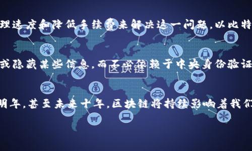    区块链专家独家揭秘：十大先进技术及其应用秘诀  / 

 guanjianci  区块链, 先进技术, 应用秘诀  /guanjianci 

引言
在这个信息爆炸的时代，区块链技术的迅猛发展引起了全球的关注。特别是近年来，随着加密货币、智能合约和去中心化金融（DeFi）的崛起，越来越多的人开始深入了解这个令人兴奋的领域。那么，区块链究竟有哪些先进技术？今天就让我们一起来聊聊这十种技术，它们不仅推动了区块链的发展，更是未来科技的基石。

1. 智能合约
说真的，智能合约就像区块链世界里的“自动化执行者”。它们是一段代码，能够在满足特定条件时自动执行合约条款。比如，在以太坊平台上，开发者可以创建自定义的智能合约，来实现从ICO（首次代币发行）到去中心化应用（DApp）的各种功能。这种技术省去了中介的需求，降低了交易成本，提高了效率。不过，使用智能合约也需要谨慎，因为一旦部署到区块链上，就无法修改！

2. 去中心化金融（DeFi）
DeFi可以说是区块链技术最具颠覆性的应用之一。你可能会问，DeFi到底是什么？简单来说，它是利用区块链技术，实现传统金融中介服务的去中心化。在DeFi平台上，你可以进行借贷、交易、投资，甚至获得利息收益，全部通过智能合约自动完成。最常见的DeFi项目如Uniswap（去中心化交易所）和Aave（借贷平台）。它们赋予了用户完全的控制权，更公平地分配了金融服务。

3. 非同质化代币（NFT）
NFT可以说是最近火爆的区块链趋势之一。那么，NFT到底是什么呢？简单地说，它是一种独一无二的数字资产，代表特定的项目或作品。比如，你可以拥有一幅数字艺术作品的NFT，证明你是这幅作品的合法持有者。NFT的出现改变了艺术市场、音乐行业以及游戏领域。艺术家和创作者们可以直接与粉丝进行互动，绕过传统的经纪人和发行商，真是个“颠覆者”！

4. 去中心化自治组织（DAO）
DAO是一种新型的组织结构，利用智能合约实现管理和决策。与传统组织不同，DAO没有中央领导，所有决策都是由成员通过投票来达成的。这种结构带来了更高的透明度和去中心化，但也面临着如何有效治理的挑战。许多项目（比如MakerDAO）都在实际运用中探索DAO的潜力。

5. 跨链技术
跨链技术的诞生是为了打破不同区块链之间的孤岛效应。想象一下，你的比特币和以太坊能在两个不同的区块链之间相互交易，那该多方便啊！跨链技术使得各个区块链能够相互沟通和交互，提高了整体生态的兼容性。像Polkadot和Cosmos这样的项目，都在不断探索如何实现各链之间的连接与协作。

6. 零知识证明（ZKP）
零知识证明是一种加密技术，可以让一方证明自己知道某个信息，而不必透露信息本身。这种技术在保障隐私的同时，也能保证数据的安全性。比如，在某些金融应用中，你可以验证自己的身份，但又无需透露具体的个人信息。这种技术对于保护用户隐私非常关键，尤其是在如今数字信息泛滥的时代。

7. 分布式存储
大家也许听说过“去中心化存储”，这是一种利用区块链技术的存储方式，确保数据的安全性和可访问性。通过将数据分散存储在网络的不同节点上，降低了数据丢失的风险。而且，这种存储方式也特别适合需要高可用性和安全性的数据存储场景，比如医疗数据、金融记录等。Ipfs和Filecoin就是在这方面取得了一些成就。

8. 区块链互操作性
区块链互操作性关注的是不同区块链之间的交互和信息共享。为了实现这一目标，开发者们提出了包括侧链、跨链协议以及区块链中间件等多种方案。通过这些技术，用户可以在不同的区块链间自由转移资产和数据，增强了区块链系统的整体功能。

9. 可扩展性解决方案
随着区块链用户数量的增加，如何提高区块链的交易处理能力成为了一个亟待解决的问题。可扩展性解决方案（如闪电网络、分片技术等）应运而生，通过提高链的处理速度和降低手续费来解决这一问题。以比特币为例，闪电网络允许用户在链外进行快速交易，然后再统一结算到主链，从而减轻了主链负担。

10. 自主身份管理
在数字经济时代，个人信息安全显得尤为重要。自主身份管理技术使得用户能够控制自己的数字身份信息，通过区块链实现身份的去中心化管理。用户可以选择分享或隐藏某些信息，而不必依赖于中央身份验证机构，降低了信息被滥用的风险。

总结
通过以上的介绍，我们可以看到，区块链技术确实是一个充满潜力的领域。这些先进技术不仅提升了区块链的性能和安全性，更为我们的生活带来了各种便利。今年、明年，甚至未来十年，区块链将持续影响着我们的经济、社会乃至文化。你认为最具颠覆性的是哪项技术呢？欢迎在评论区分享你的看法！

最后，科技的进步不可阻挡，不论你是开发者还是普通用户，了解这些技术都是有必要的，因为它们将深刻改变我们未来的生活方式。