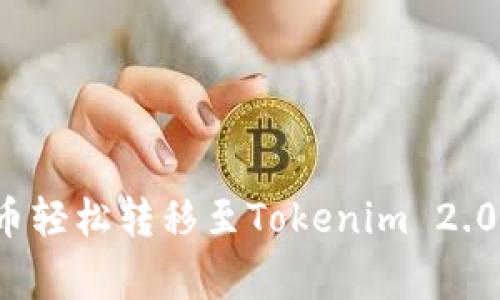 如何将交易所中的币轻松转移至Tokenim 2.0？专家揭秘独家秘诀