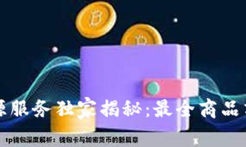 蚂蚁区块链溯源服务独家揭秘：最全商品清单及专家解析