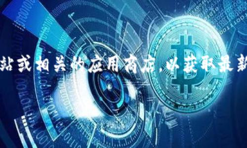 截至我最后的更新，Tokenim 2.0 并没有官方明确的 iOS 版本。如果你对 Tokenim 的移动版本感兴趣，建议你查看他们的官方网站或相关的应用商店，以获取最新的信息和更新。许多新应用和更新会随着时间而改变，因此最好保持关注官方消息。此外，也可以考虑联系他们的客服了解更多信息。

如果你需要其他关于 Tokenim 的功能或使用方面的建议，随时可以问我！