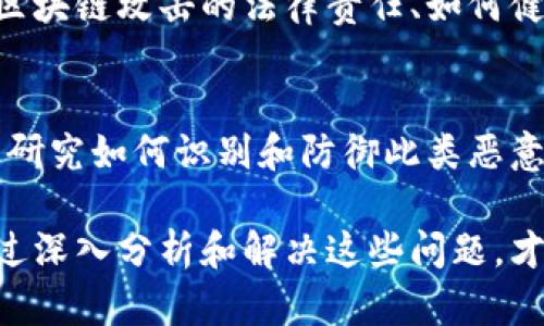 区块链技术近年来发展迅猛，但随之而来的安全问题和攻击方式也层出不穷。针对区块链攻击的研究问题主要集中在以下几个方面：

1. 区块链的安全性分析
安全性是区块链的核心特征之一。研究者们会关注区块链在不同攻击场景下的安全性表现，包括对51%攻击、Sybil攻击、重放攻击等常见攻击形式的分析。通过对这些攻击方式的深入研究，可以帮助开发者更好地理解区块链网络的脆弱性，从而其设计和架构。

2. 共识机制的安全性
区块链网络中的共识机制是保证网络一致性和正直性的关键。不同的共识机制（如工作量证明、权益证明、委任权益证明等）在面对攻击时的表现各异，研究人员需要探讨这些机制在现实环境下的抗攻击能力，以及如何增强其安全性。

3. 智能合约的漏洞与攻击
智能合约是区块链应用的重要组成部分，然而其设计和实现中的漏洞也导致了多起攻击事件。研究人员需要识别智能合约中的常见漏洞（如重入攻击、算术溢出等），并开发相应的检测和防御手段，为开发者提供实用的最佳实践。

4. 交易隐私与安全
区块链的公开透明性使得交易信息容易被追踪和分析，这对用户的隐私构成了威胁。研究者们需要探索如何在保障交易透明性与安全性的同时，保护用户的隐私，包括使用混币服务、零知识证明等技术的有效性和局限性。

5. 网络拓扑与攻击模型
区块链网络的拓扑结构对其安全性有直接影响。研究者们需探讨不同网络拓扑下的攻击模型，分析攻击者如何利用网络结构进行攻击，以及如何设计更为安全的网络结构以抵御潜在的攻击。

6. 社会工程与用户安全
除了技术层面的攻击外，用户自身的安全意识也是影响区块链安全的重要因素。研究人员需要关注如何提高用户对潜在攻击的警觉性，探索社会工程攻击（如钓鱼攻击）对区块链用户的影响，并提出相关的安全教育和培训方案。

7. 跨链攻击问题
随着多链生态的逐渐发展，跨链技术也应运而生，但这也为攻击者提供了新的攻击路径。研究人员需要分析不同链之间的交互如何可能被利用进行攻击，探索跨链协议的安全性、可靠性以及相应的防护措施。

8. 法律与合规问题
区块链技术的应用讨论不仅仅停留在技术层面，法律与合规问题也是一个重要的研究领域。研究者需要探讨针对区块链攻击的法律责任、如何健全法律法规，以及如何在全球范围内合规操作等问题。

9. 恶意软件的传播与对抗机制
随着区块链的普及，恶意软件的开发与传播也越来越多样化，针对区块链的特定恶意软件层出不穷。研究人员需要研究如何识别和防御此类恶意软件，为用户和企业提供有效的防护手段。

以上这些研究问题不仅反映了区块链技术在实际应用中的挑战，也展示了安全研究人员在这一领域的重要性。通过深入分析和解决这些问题，才能提升区块链技术的安全性和可靠性，从而推动其更广泛的应用和发展。