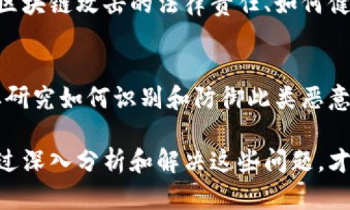 区块链技术近年来发展迅猛，但随之而来的安全问题和攻击方式也层出不穷。针对区块链攻击的研究问题主要集中在以下几个方面：

1. 区块链的安全性分析
安全性是区块链的核心特征之一。研究者们会关注区块链在不同攻击场景下的安全性表现，包括对51%攻击、Sybil攻击、重放攻击等常见攻击形式的分析。通过对这些攻击方式的深入研究，可以帮助开发者更好地理解区块链网络的脆弱性，从而其设计和架构。

2. 共识机制的安全性
区块链网络中的共识机制是保证网络一致性和正直性的关键。不同的共识机制（如工作量证明、权益证明、委任权益证明等）在面对攻击时的表现各异，研究人员需要探讨这些机制在现实环境下的抗攻击能力，以及如何增强其安全性。

3. 智能合约的漏洞与攻击
智能合约是区块链应用的重要组成部分，然而其设计和实现中的漏洞也导致了多起攻击事件。研究人员需要识别智能合约中的常见漏洞（如重入攻击、算术溢出等），并开发相应的检测和防御手段，为开发者提供实用的最佳实践。

4. 交易隐私与安全
区块链的公开透明性使得交易信息容易被追踪和分析，这对用户的隐私构成了威胁。研究者们需要探索如何在保障交易透明性与安全性的同时，保护用户的隐私，包括使用混币服务、零知识证明等技术的有效性和局限性。

5. 网络拓扑与攻击模型
区块链网络的拓扑结构对其安全性有直接影响。研究者们需探讨不同网络拓扑下的攻击模型，分析攻击者如何利用网络结构进行攻击，以及如何设计更为安全的网络结构以抵御潜在的攻击。

6. 社会工程与用户安全
除了技术层面的攻击外，用户自身的安全意识也是影响区块链安全的重要因素。研究人员需要关注如何提高用户对潜在攻击的警觉性，探索社会工程攻击（如钓鱼攻击）对区块链用户的影响，并提出相关的安全教育和培训方案。

7. 跨链攻击问题
随着多链生态的逐渐发展，跨链技术也应运而生，但这也为攻击者提供了新的攻击路径。研究人员需要分析不同链之间的交互如何可能被利用进行攻击，探索跨链协议的安全性、可靠性以及相应的防护措施。

8. 法律与合规问题
区块链技术的应用讨论不仅仅停留在技术层面，法律与合规问题也是一个重要的研究领域。研究者需要探讨针对区块链攻击的法律责任、如何健全法律法规，以及如何在全球范围内合规操作等问题。

9. 恶意软件的传播与对抗机制
随着区块链的普及，恶意软件的开发与传播也越来越多样化，针对区块链的特定恶意软件层出不穷。研究人员需要研究如何识别和防御此类恶意软件，为用户和企业提供有效的防护手段。

以上这些研究问题不仅反映了区块链技术在实际应用中的挑战，也展示了安全研究人员在这一领域的重要性。通过深入分析和解决这些问题，才能提升区块链技术的安全性和可靠性，从而推动其更广泛的应用和发展。