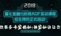 区块链餐饮服务专家揭秘：独家秘诀让你轻松受