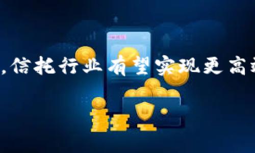 区块链信托金融业务是近年来金融科技领域迅速发展的一个重要方向。随着区块链技术的不断成熟，越来越多的金融机构和企业开始尝试将其应用于信托业务中，以提高透明度、降低成本和增强效率。以下是一些常见的区块链信托金融业务：

### 1. 资产管理与投资信托

区块链技术可以为资产管理和投资信托提供显著的优势。通过在区块链上记录资产的所有权和交易历史，可以确保信息的透明性和不可篡改性。这不仅降低了信任成本，还可以提高资产流动性，方便投资者进行交易。

### 2. 智能合约

智能合约是区块链技术的一大创新，可以实现自动化的合同执行。在信托领域，智能合约可以用来自动分配收益、管理财务和执行条款，从而减少中介的参与并显著提高效率。

### 3. 基于区块链的债券发行

许多机构开始利用区块链技术进行债券的发行和交易。传统的债券发行过程复杂且耗时，而区块链技术的应用可以简化这一过程，降低费用，并提高结算速度。

### 4. 数字资产信托

随着数字资产的崛起，越来越多的投资者希望将其纳入信托管理。区块链可以为数字资产提供安全的存储和管理方案，使得这些资产的管理更加高效和透明。

### 5. ICO和STO项目

ICO（首次代币发行）和STO（证券型代币发行）都是通过区块链技术进行融资的创新方式。信托公司可以为这些项目提供合规咨询、资金管理和投资者保护等服务。

### 6. 供应链金融

在供应链金融中，区块链技术能够提供实时透明的数据共享平台，减少欺诈风险，并提高交易的安全性和效率。信托公司可以利用这些技术为融资服务。

### 7. 不动产信托

区块链技术在不动产信托中的应用也逐渐受到关注。它可以有效地记录不动产的所有权变更、交易历史以及其他相关信息，以减少纠纷并增强信托的透明度。

### 8. 跨境金融交易

区块链技术能够显著降低跨境金融交易的成本和时间，让信托服务能够更好地支持国际业务。例如，区块链可以帮助简化外汇交易过程，并提供实时的交易记录。

### 9. 数据隐私保护与风险管理

在金融业务中，数据隐私和安全问题始终是重中之重。区块链技术通过去中心化的方式，可以有效保护用户数据，并为信托公司提供更完善的风险管理工具。

### 10. 信用评级与评估

区块链技术能够提供透明、实时、可追溯的数据，帮助信托公司进行更精准的信用评级与评估，从而提高融资效率和降低违约风险。

### 小结

区块链信托金融业务正迎来快速发展的机遇。传统信托业务面临着很大的挑战与变化，而通过区块链的赋能，信托行业有望实现更高效、更透明的运作模式。

希望以上内容对你有所帮助，如果你还有其他问题或想了解更多，可以随时问我哦！