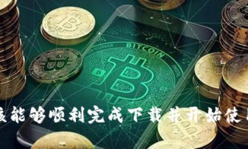 在中国下载Tokenim 2.0，您可以按照以下步骤进行操作。为了确保您能顺利下载和使用这一应用程序，我将详细介绍整个过程。

一、Tokenim 2.0是什么？
Tokenim 2.0是一款针对区块链和加密货币用户的应用程序。它提供了多种便利功能，包括数字资产管理、交易分析以及市场资讯等。随着区块链技术的普及，越来越多的人开始关注和使用这类工具。

二、下载Tokenim 2.0的准备工作
在正式开始下载之前，您需要确认一些基本条件。首先，您的设备需要符合应用程序的系统要求。通常来说，Tokenim 2.0可以在Android和iOS设备上运行。其次，确保您的设备有足够的存储空间，以便顺利下载和安装应用。

三、通过官方渠道下载
最安全的下载方式是通过Tokenim的官方网站或应用商店来进行。以下是详细步骤：

h41. 访问官方网站/h4
打开浏览器，输入Tokenim的官方网站URL，通常官网上会有下载链接。确保是在安全、官方的渠道下载，以避免安装到恶意软件。

h42. 手机上下载/h4
如果您使用的是手机，可以直接在您的手机浏览器中打开官网，找到下载按钮，然后选择适合您手机系统的版本进行下载。

h43. 应用商店下载/h4
如果您有条件使用的应用商店（如Apple Store或应用宝等），可以直接在搜索框中输入“Tokenim 2.0”进行搜索。找到后，点击“下载”按钮或“获取”，根据提示完成安装。

四、在中国下载应用的注意事项
在中国，下载某些国际应用时可能会遇到网络问题。以下是一些常见的问题及解决方案：

h41. 网络限制/h4
有些应用可能因为政策或地区限制而无法直接访问。这种情况下，您可以考虑使用VPN服务改变您的网络IP地址，以访问这些服务。但请注意，使用VPN可能会涉及到法律风险，使用时请谨慎。

h42. 应用更新/h4
在成功下载应用后，记得定期检查更新版本，以获取最新的功能和安全修复。通常而言，设置中都会有更新提示，您可以根据提示进行操作。

五、安装完成后的首次使用
安装完成后，您可以打开Tokenim 2.0，按照提示创建账户或登录。如果您是第一次使用，建议您仔细阅读应用内的教程或帮助文档。

h41. 设置安全性/h4
在使用任何与金融相关的应用时，安全性是至关重要的。建议您设置强密码，并启用双重认证以增加账户的安全。

h42. 了解功能/h4
Tokenim 2.0提供了多种功能，您可以花些时间浏览界面，了解每个功能的用途和操作方法。例如，如何添加账户、如何交易等。通过实际操作，您会逐渐熟悉这一工具。

六、解决常见问题
如果在下载或使用过程中遇到任何问题，您可以尝试以下几种解决方案：

h41. 再次检查网络连接/h4
如果下载速度慢或无法下载，请确认您的网络连接是否正常。

h42. 清理缓存/h4
如果应用无法正常运行，您可以尝试清理设备的缓存或重新安装该应用。

h43. 查阅官方支持/h4
访问Tokenim的官方支持页面或社区论坛，通常可以找到关于常见问题的解决方案。

结束语
总的来说，下载Tokenim 2.0虽然在中国可能会遇到一些小障碍，但按照上述步骤进行操作，您应该能够顺利完成下载并开始使用这款应用。希望这能帮助到您，享受区块链世界的乐趣吧！如果有任何其他疑问，随时可以问我哦！