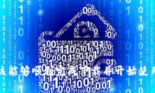 在中国下载Tokenim 2.0，您可以按照以下步骤进行操作。为了确保您能顺利下载和使用这一应用程序，我将详细介绍整个过程。

一、Tokenim 2.0是什么？
Tokenim 2.0是一款针对区块链和加密货币用户的应用程序。它提供了多种便利功能，包括数字资产管理、交易分析以及市场资讯等。随着区块链技术的普及，越来越多的人开始关注和使用这类工具。

二、下载Tokenim 2.0的准备工作
在正式开始下载之前，您需要确认一些基本条件。首先，您的设备需要符合应用程序的系统要求。通常来说，Tokenim 2.0可以在Android和iOS设备上运行。其次，确保您的设备有足够的存储空间，以便顺利下载和安装应用。

三、通过官方渠道下载
最安全的下载方式是通过Tokenim的官方网站或应用商店来进行。以下是详细步骤：

h41. 访问官方网站/h4
打开浏览器，输入Tokenim的官方网站URL，通常官网上会有下载链接。确保是在安全、官方的渠道下载，以避免安装到恶意软件。

h42. 手机上下载/h4
如果您使用的是手机，可以直接在您的手机浏览器中打开官网，找到下载按钮，然后选择适合您手机系统的版本进行下载。

h43. 应用商店下载/h4
如果您有条件使用的应用商店（如Apple Store或应用宝等），可以直接在搜索框中输入“Tokenim 2.0”进行搜索。找到后，点击“下载”按钮或“获取”，根据提示完成安装。

四、在中国下载应用的注意事项
在中国，下载某些国际应用时可能会遇到网络问题。以下是一些常见的问题及解决方案：

h41. 网络限制/h4
有些应用可能因为政策或地区限制而无法直接访问。这种情况下，您可以考虑使用VPN服务改变您的网络IP地址，以访问这些服务。但请注意，使用VPN可能会涉及到法律风险，使用时请谨慎。

h42. 应用更新/h4
在成功下载应用后，记得定期检查更新版本，以获取最新的功能和安全修复。通常而言，设置中都会有更新提示，您可以根据提示进行操作。

五、安装完成后的首次使用
安装完成后，您可以打开Tokenim 2.0，按照提示创建账户或登录。如果您是第一次使用，建议您仔细阅读应用内的教程或帮助文档。

h41. 设置安全性/h4
在使用任何与金融相关的应用时，安全性是至关重要的。建议您设置强密码，并启用双重认证以增加账户的安全。

h42. 了解功能/h4
Tokenim 2.0提供了多种功能，您可以花些时间浏览界面，了解每个功能的用途和操作方法。例如，如何添加账户、如何交易等。通过实际操作，您会逐渐熟悉这一工具。

六、解决常见问题
如果在下载或使用过程中遇到任何问题，您可以尝试以下几种解决方案：

h41. 再次检查网络连接/h4
如果下载速度慢或无法下载，请确认您的网络连接是否正常。

h42. 清理缓存/h4
如果应用无法正常运行，您可以尝试清理设备的缓存或重新安装该应用。

h43. 查阅官方支持/h4
访问Tokenim的官方支持页面或社区论坛，通常可以找到关于常见问题的解决方案。

结束语
总的来说，下载Tokenim 2.0虽然在中国可能会遇到一些小障碍，但按照上述步骤进行操作，您应该能够顺利完成下载并开始使用这款应用。希望这能帮助到您，享受区块链世界的乐趣吧！如果有任何其他疑问，随时可以问我哦！