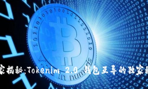 专家揭秘：Tokenim 2.0 钱包互导的独家秘诀