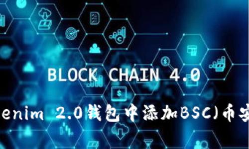 专家揭秘：如何在Tokenim 2.0钱包中添加BSC（币安智能链）的独家秘诀