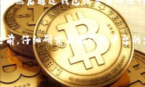 关于将BTC（比特币）存放在Tokenim 2.0上的问题，我需要说明一下Tokenim 2.0是一个相对较新的项目，它融合了传统加密货币与新兴的区块链技术。一般来说，加密货币如比特币可以通过不同的方式使用，例如在特定平台进行交易、投资、甚至存放。

这里有几个关键点你可能需要考虑：

Tokenim 2.0简介
Tokenim 2.0是一个创新的加密货币平台，它提供了一系列功能，包括资产管理、交易及流动性提供等。它的设计初衷是为了更好地满足用户对加密资产的管理需求，同时确保安全性和高效性。

比特币的存放方式
一般来说，比特币可以存放在多种地方，比如硬件钱包、软件钱包，或者交易所等。如果你想将BTC存放在Tokenim 2.0上，你需要首先了解这个平台支持哪种类型的加密资产。

Tokenim 2.0是否支持BTC
你需要确认一下Tokenim 2.0是否支持BTC的存放。有些新兴的平台可能最初只支持一些特定的加密资产，可能需要逐步扩展其支持的币种。如果Tokenim 2.0现在已经支持BTC，那么你可以直接将你的比特币转入该平台。

存放比特币的好处
很多人选择将他们的比特币存放在交易所或平台上，是因为这样可以方便进行交易，同时可以获取额外的收益。比如，有些平台可能会提供利息或奖励以鼓励用户锁定他们的资产。

安全性考虑
在将BTC存放在任何平台之前，安全性是个极为重要的考虑因素。确保你选择的平台有良好的声誉，并且实施了强有力的安全措施来保护用户资产。比如，多重身份验证、冷存储等技术都是不错的选择。

如何将BTC转入Tokenim 2.0
若Tokenim 2.0支持BTC转入，那么你通常需要开展如下步骤：创建一个Tokenim 2.0账户，找到相应的存款地址，然后通过钱包或交易所进行转账。不过在进行转账之前，最好先小额测试一下，以确认转账是成功的。

总结
总的来说，以安全、便捷和产生收益为目标，存放BTC在Tokenim 2.0是一个值得探索的选项。切记在做出决定之前，仔细研究并确认该平台的支持情况以及安全性。

如果你还有其他关于Tokenim 2.0或比特币的问题，欢迎继续提问！