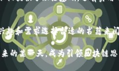   专家推荐：区块链思维独家秘诀书籍大揭秘 /