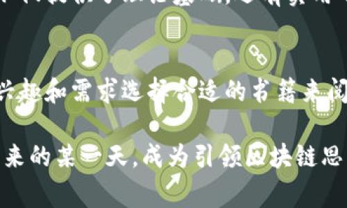   专家推荐：区块链思维独家秘诀书籍大揭秘 / 
 guanjianci 区块链, 思维, 书籍 /guanjianci 

引言：为何要关注区块链思维
在当今这个快速发展的科技时代，区块链的影响力不断上升。可能你已经听到过不少关于区块链的新闻，从比特币的价值暴涨到各类去中心化应用的不断推出，这一切都与区块链技术息息相关。那么，什么是区块链思维呢？简单说就是用区块链技术的逻辑和视角去解决问题、思考未来。

区块链不仅仅是一种技术，它是一种全新的思维方式。对于想要深入了解这一领域的朋友来说，阅读一些权威的书籍是非常有必要的。今天，我要为大家揭晓一些专家推荐的区块链思维书籍，帮助你全面提升对这一领域的认知，领悟其中的独家秘诀。

1.《区块链基础与应用》
这本书由知名学者编写，内容涵盖了区块链的基本概念、发展历程以及在不同领域的应用案例。书中通过简单易懂的语言，详细解释了什么是区块链、其背后的技术原理，以及如何借助这些原理来激发商业创新。

如果你对技术细节感兴趣，这本书将会是你的不二选择。书中不仅包含了技术理论，还有许多实用的案例分析，你可以从中学习到如何在自己的工作中结合区块链思维，进行创新思考。就我个人而言，看完这本书之后，脑海中总是闪现出许多灵感，不得不说，确实是一本宝藏书籍。

2.《区块链革命：比特币底层技术的未来》
这是一本由Alex Tapscott和Don Tapscott共同撰写的畅销书，探讨了区块链如何重新定义商业和社会的未来。书中不仅分析了区块链技术的基本概念，还探讨了其在金融、物流、医疗等多个领域的潜在应用。

我觉得书中提到的观点非常具有前瞻性，尤其是对未来社会变革的预测，让我感到耳目一新。同时，书中还附带了一些具体的案例故事，非常容易引起读者共鸣。如果你想要了解区块链如何影响我们的生活，绝对不能错过这本书。

3.《精通比特币》
如果你对比特币情有独钟，那么这本《精通比特币》绝对是你入门的绝佳选择。作者Andreas M. Antonopoulos通过深入浅出的语言，分析了比特币的运作机制及其背后的技术原理。

书中的每一章节都充满了对比特币及其生态系统的深刻见解，读后你会对比特币的工作原理和如何在生活中使用比特币有一个全面的了解。说真的，看完这本书之后，我的投资视角发生了很大变化，真的是值得一读的经典之作。

4.《区块链:新经济蓝图及导读》
这本书由Don Tapscott和Alex Tapscott的又一经典著作，围绕着区块链技术如何促使经济变革展开讨论。书中详细描述了区块链将如何影响各个经济领域，并提供了一系列使用区块链技术的公司案例。

阅读这本书以后，我深刻体会到了区块链思维的力量。它不仅涉及技术，还涵盖了商业模式、法律问题以及社会层面的应用，充实而富有启发性。如果你想在工作中应用区块链思维，这本书绝对能帮到你。

5.《区块链技术指南》
作为一本深入剖析区块链技术的书籍，《区块链技术指南》提供了对区块链架构的全面了解，适合那些希望在技术层面深入探索的读者。书中不仅仅分析了区块链的基本概念，还有各种算法和协议的详解。

对于那些想要带着实践经验来学习的人，这本书还提供了许多编程示例和实际操作的步骤。我相信，读完这本书后，很多人会对如何在实际项目中应用区块链思维有更深的理解。

6.《未来之路：区块链的影响力》
在这本书中，作者结合了丰富的实地调查和数据分析，探讨了区块链对未来社会的深远影响。对于想要了解区块链在不同文化和社会背景下的应用的人来说，这本书是一片新天地。

它不仅关注技术本身，更深入讨论了社会、法律及商业的结合。我觉得最有意思的点在于，书中大量的实证研究和真实案例展示了区块链如何在全球范围内被广泛应用，这一点对我很有启发！

7.《区块链与供应链管理》
如书名所示，这本书专注于区块链在供应链领域的应用与影响。作者揭示了如何通过区块链技术提高透明度、效率和信任度，从而供应链管理流程。

在我看来，供应链管理是区块链技术最具潜力的应用之一，书中给出的具体案例分析让我对这一领域的未来充满期待。这本书不仅提供了理论基础，还有实用的建议和策略，真的是一部不可多得的行业指南。

总结：选择一本适合你的区块链书籍
相信通过上述的推荐，大家对区块链思维相关的书籍有了初步的了解。每一本书都有其独特的视角和重点，你可以根据自己的兴趣和需求选择合适的书籍来阅读。

阅读不仅是获取知识的过程，更是自我思考的旅途。希望在你们的区块链探索中，能够激发出更多的创意和灵感。也许你会在未来的某一天，成为引领区块链思维的先行者，带领大家走向全新的未来！