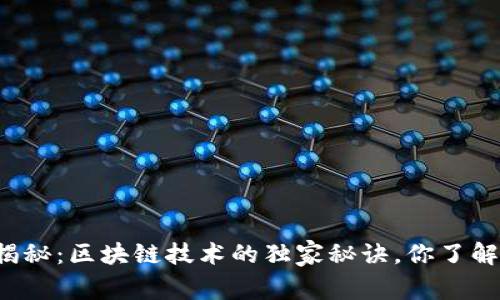 专家揭秘：区块链技术的独家秘诀，你了解多少？