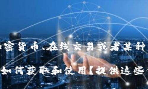 看起来你在问关于“tokenim糖果秒到”的问题。这个问题涉及到一些特定的应用或平台，可能与加密货币、在线交易或者某种奖励机制有关。不过，为了给你更详细和准确的答案，我需要你提供更多的背景信息或者具体细节。

如果“tokenim糖果”指的是某种虚拟货币、代币或奖励机制，你是否想了解它的用途、安全性、或者如何获取和使用？提供这些信息后，我将更好地解答你的问题！