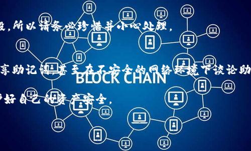 由于涉及到安全性和隐私，请注意在处理加密货币和助记词时务必小心。为了了解如何在Tokenim或其他加密钱包中查看助记词，以下是一些步骤和建议。请注意，不同的加密钱包可能会有不同的界面和操作步骤，但一般来说，大致步骤是相似的。

1. 登录Tokenim账户
首先，您需要登录到您的Tokenim账户。如果您还没有注册，请确保您了解如何创建账户并设置相关安全措施，包括双重验证等。

2. 找到安全设置或备份选项
登录后，寻找“安全设置”或“备份”选项。这通常在用户账户的主界面或者设置菜单中。不同平台的设计不同，您可能需要稍微翻找一下。

3. 查看助记词
在“安全设置”或“备份”中，您可能会看到“助记词”或“恢复短语”的选项。如果您已经设置过助记词，系统可能会要求您输入密码或进行其他验证步骤，以确保您是账户的合法持有人。

4. 保存助记词
如果您成功查看了助记词，一定要将其妥善保管。最好将助记词写在纸上，并存放在一个安全的地方。不建议将助记词保存在电子设备上，因为这会让您面临被黑客攻击的风险。

5. 了解助记词的重要性
助记词是您恢复访问加密资产的关键。如果您丢失了设备或忘记了密码，助记词是您唯一的恢复手段，所以请务必珍惜并小心处理。

6. 保护您的助记词
有些用户会选择将助记词分开存放，或者使用安全保险箱来保管。从安全的角度来看，不宜与他人分享助记词，甚至在不安全的网络环境下谈论助记词也是不明智的选择哦。

总之，查看助记词的过程在不同软件中有所不同，但保护助记词的原则是相同的。务必提高警惕，保护好自己的资产安全。

如果你还有其他具体问题或者需要更详细的帮助，随时可以问我！