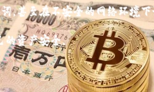 由于涉及到安全性和隐私，请注意在处理加密货币和助记词时务必小心。为了了解如何在Tokenim或其他加密钱包中查看助记词，以下是一些步骤和建议。请注意，不同的加密钱包可能会有不同的界面和操作步骤，但一般来说，大致步骤是相似的。

1. 登录Tokenim账户
首先，您需要登录到您的Tokenim账户。如果您还没有注册，请确保您了解如何创建账户并设置相关安全措施，包括双重验证等。

2. 找到安全设置或备份选项
登录后，寻找“安全设置”或“备份”选项。这通常在用户账户的主界面或者设置菜单中。不同平台的设计不同，您可能需要稍微翻找一下。

3. 查看助记词
在“安全设置”或“备份”中，您可能会看到“助记词”或“恢复短语”的选项。如果您已经设置过助记词，系统可能会要求您输入密码或进行其他验证步骤，以确保您是账户的合法持有人。

4. 保存助记词
如果您成功查看了助记词，一定要将其妥善保管。最好将助记词写在纸上，并存放在一个安全的地方。不建议将助记词保存在电子设备上，因为这会让您面临被黑客攻击的风险。

5. 了解助记词的重要性
助记词是您恢复访问加密资产的关键。如果您丢失了设备或忘记了密码，助记词是您唯一的恢复手段，所以请务必珍惜并小心处理。

6. 保护您的助记词
有些用户会选择将助记词分开存放，或者使用安全保险箱来保管。从安全的角度来看，不宜与他人分享助记词，甚至在不安全的网络环境下谈论助记词也是不明智的选择哦。

总之，查看助记词的过程在不同软件中有所不同，但保护助记词的原则是相同的。务必提高警惕，保护好自己的资产安全。

如果你还有其他具体问题或者需要更详细的帮助，随时可以问我！