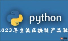区块链专家揭秘：2023年主流区块链产品独家介绍