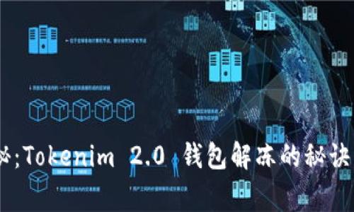 专家独家揭秘：Tokenim 2.0 钱包解冻的秘诀，你不可错过！