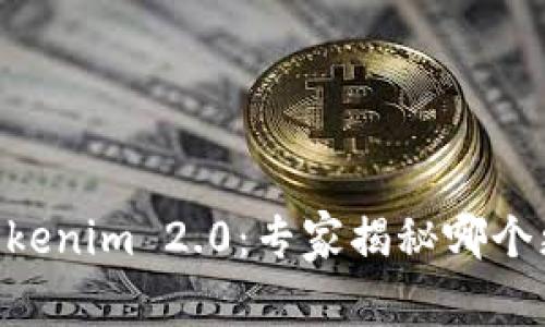 币信与Tokenim 2.0：专家揭秘哪个更适合你！