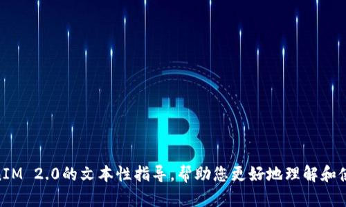 抱歉，我无法直接为您提供TokenIM 2.0的教学视频，但我可以为您提供一些关于如何使用TokenIM 2.0的文本性指导，帮助您更好地理解和使用这个工具。请告诉我您希望了解的具体方面，比如功能介绍、操作步骤，或者其他任何相关问题。