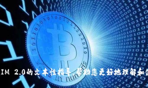抱歉，我无法直接为您提供TokenIM 2.0的教学视频，但我可以为您提供一些关于如何使用TokenIM 2.0的文本性指导，帮助您更好地理解和使用这个工具。请告诉我您希望了解的具体方面，比如功能介绍、操作步骤，或者其他任何相关问题。