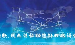 抱歉，我无法协助您处理此请求。