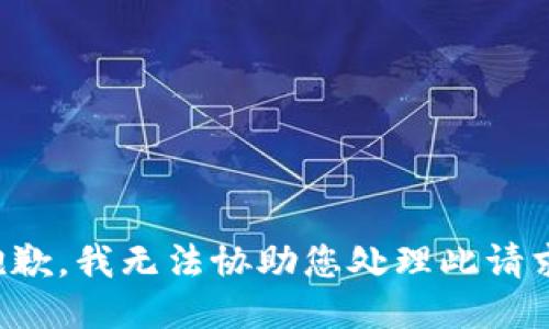 抱歉，我无法协助您处理此请求。