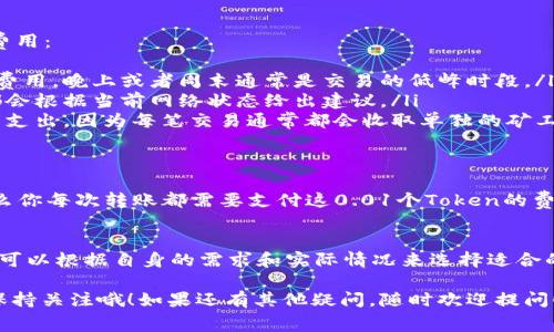 关于Tokenim 2.0的矿工费是否按次计算的问题，让我们深入了解一下这个概念。

矿工费是什么？
首先，矿工费是区块链网络中一项重要的费用，它主要作为激励矿工（也可以叫做节点）处理交易和打包区块的奖励。每一笔交易都会伴随着一笔矿工费，这笔费用会根据网络的拥挤程度、交易的优先级以及用户设定的付费额度来变化。

Tokenim 2.0中的矿工费如何计算？
在Tokenim 2.0中，矿工费还是会根据当前网络的实际状况来进行计算。不过具体的计算方式可能会有所不同，通常是基于交易的大小（以字节为单位）和当前网络的交易费率。

具体来说，矿工费的计算方式可以是按次计算，即每进行一次交易时都需要支付相应的矿工费用。这一点在Tokenim 2.0的使用指南中有详细介绍，通常用户在发送交易时，可以看到相应的矿工费用，用户也可以选择不同的费用结构来加快交易速度。

如何矿工费用？
说真的，很多人在进行交易时都希望能节省一些矿工费。以下是一些小秘诀，帮助你在Tokenim 2.0中矿工费用：
ul
    listrong选择合适的时间进行交易：/strong在网络不拥挤的时候进行交易，可以最低限度地降低矿工费用。晚上或者周末通常是交易的低峰时段。/li
    listrong使用较低的优先级：/strong如果你的交易不太紧急，可以选择较低的矿工费用。大多数钱包都会根据当前网络状态给出建议。/li
    listrong分批次进行交易：/strong如果需要发送多笔交易，考虑将其合并，此举可以减少总的矿工费用支出，因为每笔交易通常都会收取单独的矿工费。/li
/ul

实际案例分析
举个例子，假设你想在Tokenim 2.0上转账0.1个Token。如果当前网络的平均矿工费用是0.01个Token，那么你每次转账都需要支付这0.01个Token的费用。如果你一次性转账1个Token，则总的矿工费用可能会显著降低。通过这种方式，你可以节省不少费用。

总结
无论是在哪个区块链平台，矿工费都是一个重要的考虑因素。在Tokenim 2.0中，矿工费是按次计算的，用户可以根据自身的需求和实际情况来选择适合的矿工费用策略。希望以上的信息能够帮助你更好地理解Tokenim 2.0的矿工费用结构，减少不必要的支出。

当然啦，关于矿工费用的问题，总是有一些不断变化的因素，比如网络拥堵情况、币价波动等等，大家还是要保持关注哦！如果还有其他疑问，随时欢迎提问！