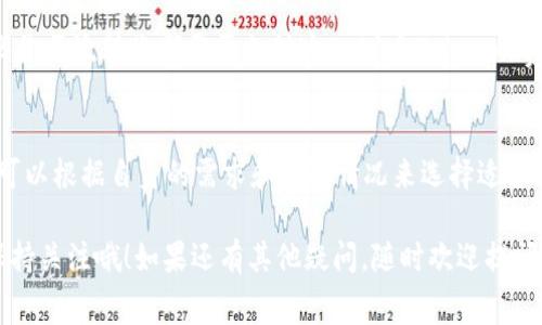 关于Tokenim 2.0的矿工费是否按次计算的问题，让我们深入了解一下这个概念。

矿工费是什么？
首先，矿工费是区块链网络中一项重要的费用，它主要作为激励矿工（也可以叫做节点）处理交易和打包区块的奖励。每一笔交易都会伴随着一笔矿工费，这笔费用会根据网络的拥挤程度、交易的优先级以及用户设定的付费额度来变化。

Tokenim 2.0中的矿工费如何计算？
在Tokenim 2.0中，矿工费还是会根据当前网络的实际状况来进行计算。不过具体的计算方式可能会有所不同，通常是基于交易的大小（以字节为单位）和当前网络的交易费率。

具体来说，矿工费的计算方式可以是按次计算，即每进行一次交易时都需要支付相应的矿工费用。这一点在Tokenim 2.0的使用指南中有详细介绍，通常用户在发送交易时，可以看到相应的矿工费用，用户也可以选择不同的费用结构来加快交易速度。

如何矿工费用？
说真的，很多人在进行交易时都希望能节省一些矿工费。以下是一些小秘诀，帮助你在Tokenim 2.0中矿工费用：
ul
    listrong选择合适的时间进行交易：/strong在网络不拥挤的时候进行交易，可以最低限度地降低矿工费用。晚上或者周末通常是交易的低峰时段。/li
    listrong使用较低的优先级：/strong如果你的交易不太紧急，可以选择较低的矿工费用。大多数钱包都会根据当前网络状态给出建议。/li
    listrong分批次进行交易：/strong如果需要发送多笔交易，考虑将其合并，此举可以减少总的矿工费用支出，因为每笔交易通常都会收取单独的矿工费。/li
/ul

实际案例分析
举个例子，假设你想在Tokenim 2.0上转账0.1个Token。如果当前网络的平均矿工费用是0.01个Token，那么你每次转账都需要支付这0.01个Token的费用。如果你一次性转账1个Token，则总的矿工费用可能会显著降低。通过这种方式，你可以节省不少费用。

总结
无论是在哪个区块链平台，矿工费都是一个重要的考虑因素。在Tokenim 2.0中，矿工费是按次计算的，用户可以根据自身的需求和实际情况来选择适合的矿工费用策略。希望以上的信息能够帮助你更好地理解Tokenim 2.0的矿工费用结构，减少不必要的支出。

当然啦，关于矿工费用的问题，总是有一些不断变化的因素，比如网络拥堵情况、币价波动等等，大家还是要保持关注哦！如果还有其他疑问，随时欢迎提问！