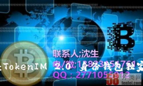 专家揭秘：TokenIM 2.0 身份钱包独家使用秘诀