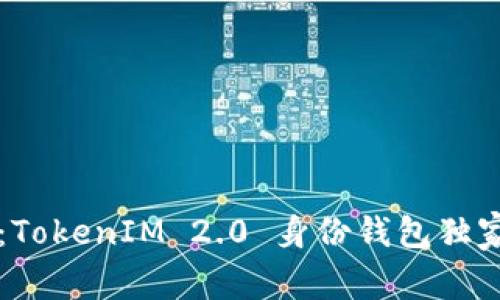 专家揭秘：TokenIM 2.0 身份钱包独家使用秘诀