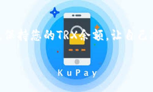 看起来您提到的问题涉及到TRON网络上的“Tokenim”与“没有能量”的情况。TRON是一个以区块链为基础的平台，而TRX（Tronix）是其原生加密货币。在TRON网络中，用户需要“能量”来进行智能合约的操作和交易。而当您提到“没能量”时，可能是指在进行某些操作时，您的账户缺少足够的能量。

以下是一些可能解决的方案和解释：

### 什么是能量？
在TRON网络中，能量是用于运行智能合约的资源。简单来说，能量就像是燃料，没有足够的能量，您将无法执行合约相关的操作。TRON网络会基于用户持有的TRX数量分配能量，用户在使用TRC-20智能合约或在进行交易时会消耗能量。

### 如何获得能量？
获取能量的方法有几种，最常见的包括：
ul
    listrong持有TRX:/strong 只要您持有的TRX增加，您可以获得相应的能量。如果您打算进行智能合约交易，确保您的TRX余额足够。/li
    listrong委托(TRON的冻结功能):/strong 您可以通过冻结您的TRX来获得能量和带宽。这是一种锁定您的TRX的方式，以换取更多的网络资源。/li
/ul

### 如何冻结TRX？
冻结TRX的步骤其实很简单：
ol
    li打开您的TRON钱包。/li
    li选择“冻结”选项。/li
    li输入您想要冻结的TRX数量。/li
    li选择您希望获得的资源（能量或带宽）并确认。/li
/ol
通常，冻结之后您可以立刻获得相应的能量。不过，冻结是有时间限制的，冻结的TRX在一定时间后会解除冻结，您可以再次使用。

### 没能量的影响
没有能量的影响主要体现在您无法执行智能合约相关的操作，比如转账、交易等。想象一下，您有一个很重要的交易要完成，但毫无征兆地发现自己没有能量，这种感觉真的是很绝望吧？

### 小贴士：如何管理您的能量？
为了避免“没能量”的困境，以下是一些建议：
ul
    listrong定期检查账户:/strong 经常关注您的TRX余额和能量状态，确保您能够顺利进行交易。/li
    listrong提前冻结TRX:/strong 不要等到真要用的时候才去管理，提前做好准备可以避免不必要的麻烦。/li
    listrong了解资源使用:/strong 了解不同操作对能量和带宽的需求，合理使用。/li
/ul

### 总结
TRON网络中的能量对于用户进行智能合约和交易是极其重要的。希望以上的介绍能够帮助您更好地理解如何管理和获取能量。记得，保持您的TRX余额，让自己随时可以顺利操作，别让“没能量”困扰了您！

如果您还有其他具体的问题或更详细的需求，可以随时告诉我！