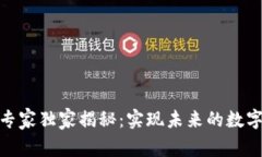 腾讯区块链技术专家独家揭秘：实现未来的数字