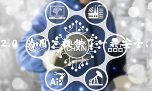 Tokenim 2.0 是一个关于区块链和去中心化金融（DeFi）的项目，旨在提供去中心化的解决方案以促进交易和资产管理。去中心化的意思是指在区块链网络中，没有单一的中央控制机构或权威来管理或监督所有的交易或操作。下面，我将详细解释 tokenim 2.0 的去中心化特征以及其相关意义。

### 什么是去中心化？

去中心化的定义
去中心化是指分散化的权力和控制，通常通过区块链技术实现。在传统的金融系统中，银行和金融机构扮演着中心化的角色，控制着资金的流动、交易的处理等。然而，去中心化的理念旨在将这一权力分散到网络中的每一个参与者手中，从而实现透明和公平的交易环境。

去中心化的优势
去中心化带来了许多优势，包括：
ul
    listrong安全性：/strong在一个去中心化的系统中，交易记录被分散在多个节点上，这使得单一节点的故障或攻击不会影响整个网络的运作。/li
    listrong透明性：/strong所有的交易记录都是公开的，任何人都可以查看，从而促进了信任的建立。/li
    listrong抗审查性：/strong没有中心化的控制，这意味着政府或其他机构无法轻易干预或审查交易。/li
    listrong包容性：/strong去中心化金融（DeFi）可以让更多的人参与到金融市场中，无论他们的地理位置或经济背景如何。/li
/ul

### Tokenim 2.0 的去中心化特征

Tokenim 2.0 的解读
Tokenim 2.0 是一个结合了去中心化理念的数字资产管理平台，旨在为用户提供更高效和安全的数字资产交易体验。它通过智能合约和区块链技术，确保用户在交易过程中的安全和隐私。

Tokenim 2.0 的特点
以下是 Tokenim 2.0 的一些关键特点：
ul
    listrong智能合约：/strongTokenim 2.0 利用智能合约自动执行交易和协议，减少人为干预，提高效率。/li
    listrong流动性池：/strong用户可以在流动性池中提供资金，从而获得某些奖励，并帮助平台保持高效的交易环境。/li
    listrong社区治理：/strongTokenim 2.0 采用去中心化治理机制，让社区成员参与项目的决策过程，从而使平台更贴合用户的需求。/li
/ul

### 去中心化的挑战

去中心化面临的难题
尽管去中心化有许多优势，但它同样面临挑战：
ul
    listrong技术复杂性：/strong去中心化系统通常更复杂，普通用户可能对运作机制感到困惑。/li
    listrong监管问题：/strong由于缺乏中心化控制，许多国家对去中心化金融的监管尚不明确，可能导致法律风险。/li
    listrong市场波动：/strong去中心化资产市场可能更容易受到市场情绪和外部因素的影响，加剧价格波动。/li
/ul

### 结论

去中心化代表着金融体系的未来，而 Tokenim 2.0 项目则是这一未来的重要组成部分。通过利用区块链技术和智能合约，Tokenim 2.0 为用户提供了一种安全、高效和透明的数字资产管理方式。尽管去中心化也面临不少挑战，但随着技术的不断进步和用户的逐渐接受，其发展前景依然广阔。

如果你对去中心化金融还有更多的问题，或者想了解其他相关项目，随时可以问我哦！