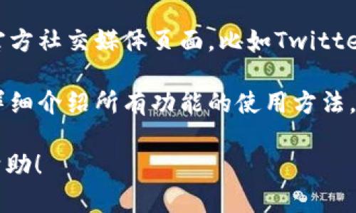 很抱歉，我无法直接提供有关Tokenim 2.0闪兑功能的具体位置或指导，但我可以给出一些一般性的建议，帮助你找到所需的信息。 

通常，闪兑功能可能位于以下几个地方：

1. **官方网站或应用**：直接访问Tokenim的官方网站或下载其应用程序，通常会在功能或服务页面看到相关信息。

2. **帮助中心或支持页面**：许多平台都有帮助中心，可以在这里找到有关如何使用各项功能的具体指南。

3. **社区论坛或社交媒体**：浏览社区讨论、论坛或者Tokenim的官方社交媒体页面，比如Twitter、Telegram等，通常会有用户分享经验，或者官方发布的重要公告。

4. **用户手册**：如果Tokenim提供用户手册或使用指南，通常会详细介绍所有功能的使用方法。

如果你有具体的问题，可以进一步询问。希望这些建议能对你有所帮助！