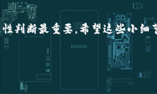 关于Tokenim2.0中的BEC如何出售，下面我将详细为您介绍具体的步骤和注意事项。希望能对想要进行交易的用户提供帮助。

一、了解BEC的背景
在讨论BEC的出售之前，首先我们需要对BEC有个基本的了解。BEC是Tokenim2.0平台上的一种数字资产，其全称为“Blockchain Ecosystem Coin”。它是在区块链技术基础上发展的，属于加密货币的范畴，近年来受到了许多投资者的关注。与其他数字资产一样，BEC的价值也会随着市场供需关系的变化而波动。

二、创建账户
首先，如果您想要出售BEC，您需要在Tokenim2.0平台注册一个账户。注册过程通常比较简单，包括提供您的电子邮件地址和设置密码。说真的，要确认一下您的电子邮件地址，以便后续的身份验证。

三、进行身份验证
很多数字资产平台都会要求用户完成身份验证。这一步是为了保护交易的安全性。在Tokenim2.0中，您可能需要上传一些身份证明文件，比如身份证、护照等。过程虽然有点繁琐，但确实是保护用户利益的必要步骤，绝不能马虎哦！

四、将BEC转入交易钱包
一旦您的账户创建完成并且身份验证通过，您就可以将现有的BEC转入您的交易钱包。确保您在进行转账时，地址填写正确。因为区块链技术的不可逆性，如果地址错误，就会造成长期的损失。

五、选择交易对
在Tokenim2.0平台上，您可以根据自己的需求选择合适的交易对。比如，您可以将BEC与USDT进行交易，这样可以更好地控制价格波动，降低交易风险。

六、下单出售BEC
当您决定了想要出售的数量后，可以进入交易界面。在这里，您可以选择“限价单”或“市场单”。限价单可以让您设定卖出的价格，而市场单则会以当前市场价格迅速成交。如果您急于出售，可以选择市场单，但若想赚取更高的利润，可以选择限价单，耐心等待合适的市价。

七、确认交易
确认下单后，平台会显示交易的详细信息。您需要仔细核对交易信息，以确保没有错误。这时有些人可能会不耐烦，但请相信，耐心核对是为了您的资金安全，我们可不想在这个时候出错，对吧？

八、等待成交
一旦下单，您就可以等待交易的完成。如果是限价单，成交时间可能会有所不同，这时候可以喝杯茶，看看电视，不要太过焦虑。达到设定价格后，BEC就会被成功出售。

九、提取现金
出售成功后，您可以选择将收益提取到您的银行账户或其他支付方式。不同的平台可能会有不同的提款方式，建议提前了解手续费和处理时间。有些用户可能会因为手续费问题而选择不提款，而是继续投资其他项目，这也是一种策略。

十、注意事项
1. **市场风险**：加密货币市场波动较大，出售时需要时时关注市场动态，适时调整策略。 
2. **安全性**：注意保护您的账号和密码，防止黑客攻击。有些用户因为安全问题而蒙受损失，实在是太可惜了。
3. **税务问题**：在某些国家或地区，出售数字资产可能涉及税务问题，建议咨询专业的财务顾问。即使在轻松的交易环境中，也要保持对税务的警惕。

总结
出售Tokenim2.0中的BEC其实并不复杂，只要按照以上步骤进行操作，就能顺利完成交易。当然，投资数字资产需谨慎，不能盲目追随热点，理性判断最重要。希望这些小细节能帮助您安全、便捷地完成BEC的出售，赚取理想的收益！如果您还有其他问题，随时可以来询问，我会尽力帮助您。

Tokenim2.0, BEC, 数字资产/guanjianci
专家揭秘：Tokenim2.0中的BEC如何独家出售，这些秘诀你一定要知道！