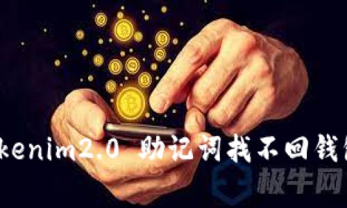 专家揭秘：Tokenim2.0 助记词找不回钱包的独家秘诀