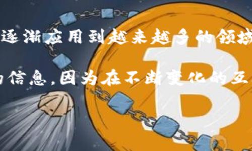 区块链是一种分散式的数字账本技术，以其去中心化、透明性和不可篡改性等特点而受到广泛关注。在这里，我将详细解释区块链的概念和特点。

一、区块链的概念

区块链（Blockchain）是一种新的数据结构，由多个数据块（Block）通过密码学算法相连而成，每个数据块中包含了一定数量的交易记录。这个链条是开放且透明的，任何人都可以参与维护和查看。说简单点，区块链就像是一个大家共享的电子账本，所有的交易信息都记录在里头，且所有参与者都可以实时查看和验证。

二、区块链的主要特点

h41. 去中心化/h4

区块链最大的特点之一就是去中心化。传统的中心化系统通常依赖一个中央机构来管理数据和验证交易，而在区块链中，没有单一的管理者。所有参与者（通常称为节点）在网络中都有相同的权利和责任。这样可以减少单点故障的风险，也降低了信任成本，大家可以放心地进行交易，懂的人都知道，去中心化最明显的好处就是安全性更强。

h42. 透明性/h4

区块链中的交易信息是公开的，所有参与者都可以查看。每个数据块都包含了前一个数据块的哈希值，这样形成了一个不可篡改的链条。这使得区块链非常适合需要高透明度的场景，比如金融交易、供应链管理，甚至是投票系统。只要你有权限，就可以随时查看历史交易记录，反正大家都是在同一片天空下交易，互相监督，真的是防止作弊的一剂良药。

h43. 不可篡改性/h4

一旦数据被记录到区块链中，就几乎无法更改或删除。因为每个数据块都链接到前一个块，并且使用了加密技术，任何想要更改某个数据块的行为，必须同时更改后续所有的块，这在计算上几乎是不可能做到的。这就意味着，区块链上记录的信息是永久的、可信赖的，能够大大增强数据的安全性。同时它也促使大家在输入信息的时候更加谨慎，这样就形成了一个自我约束的环境。

h44. 高度安全性/h4

区块链使用多种加密技术，确保数据的安全性。区块链中的每个节点都有自己的私钥和公钥，交易只能由拥有私钥的人发起。此外，很多区块链还采用了共识机制，例如工作量证明（PoW）或权益证明（PoS），来确保网络的安全和可靠性。这样的技术保障使得攻击者需要付出巨大的代价才能通过篡改数据获得利益，让我们在使用的时候更加安心。

h45. 智能合约/h4

区块链不仅用于交易数据的记录，还支持智能合约的创建和执行。智能合约是指在区块链上自动执行的合约，当满足特定条件时，就会自动执行相关的指令。这让合同的执行过程变得更加高效，也减少了人为干预的可能性。你可以想象一下，假如我跟朋友约定了一个条件，只要满足条件，系统就会自动完成，也省得我跟朋友收发信息了，这真的太方便了。

h46. 高效性/h4

尽管很多人认为区块链的交易速度不够快，但实际上，相比传统的银行业务，区块链可以在较短的时间内完成交易，特别是在跨境支付等场景。因为没有中介介入，交易双方可以直接进行交易和确认，不需要繁琐的审批流程。就像我们点外卖，不用再打电话确认，直接下单就行，及时更高效，也避免了中间环节带来的迟延。

三、总结

总的来说，区块链技术是一种颠覆性的创新，它通过去中心化、透明性、不可篡改性等特点，为各个行业带来了巨大的变革潜力。从金融到医疗、从社交媒体到供应链，区块链正在逐渐应用到越来越多的领域，给我们的生活带来便利和安全。

当然，用区块链也并不是万能的，很多技术和法规都在不断追赶。随着技术的发展和应用的深入，区块链的未来值得我们期待！如果你對这个话题感兴趣，推荐多了解一下相关的信息，因为在不断变化的互联网时代，掌握新技术是非常重要的，懂得越多，未来的可能性就越大。

希望以上内容能帮助你理解区块链的概念和特点，若有更多问题，随时问我哦！