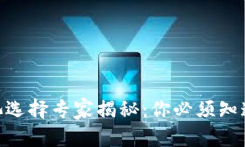 TokenIM矿池选择专家揭秘：你必须知道的独家秘诀