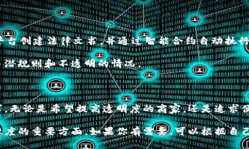 网上区块链公证平台有哪些

随着区块链技术的发展，许多人开始关注它在公证领域的应用。区块链公证平台通过利用去中心化和不可篡改的特性，为用户提供更加安全、透明和高效的公证服务。那么，市场上有哪些值得关注的区块链公证平台呢？在本文中，我们将为您详细介绍一些出色的平台和它们的特点。

1. Blockcerts

Blockcerts 是一个基于区块链的公证平台，旨在为证书颁发、验证和存储提供一个安全的解决方案。这个平台最初由麻省理工学院开发，旨在帮助教育机构和雇主更方便地验证学历和工作经历。

在 Blockcerts 上，证书通过区块链进行注册和存储，任何人都可以通过链上的资产来验证证书的真伪。说真的，这种方式不仅提高了透明度，还减少了伪造证书的可能性。很多受雇于知名企业的求职者会用这种方式来增加自己的竞争力。

2. OriginTrail

OriginTrail 是一个新兴的区块链公证平台，专注于供应链透明度和可信性。它通过将信息存储在区块链上，确保每一步的真实性和可靠性。OriginTrail 尤其在食品和药品行业中的应用获得了广泛的认可。

通过使用 OriginTrail，商家可以向消费者提供其产品的来源和检验过程，增强消费者的信任感。你知道的，消费者更加关注产品的真实来源，而不仅仅是品牌，所以这样的透明度非常必要。

3. DocuSign

DocuSign 是一个传统的电子签名平台，但它也在向区块链技术扩展，提供区块链公证服务。DocuSign 的优势在于它已经建立了庞大的用户基础，许多企业和个人都在使用这个平台来处理合同和文档。

DocuSign 的区块链功能能够确保文档在签署后的安全性和完整性。一旦文档被签署并记录在区块链上，就无法被篡改。这对于合同双方来说，可以说是一种保障，真的是非常不错的选择。

4. NotaryCam

NotaryCam 是一个全在线的公证平台，利用视频会议和区块链技术提供公证服务。用户可以通过视频连接与公证人进行互动，完成公证流程，而后由区块链记录相关信息。

这种模式让人们不再需要亲自到公证处，真的是省时省力。许多用户表示，在疫情期间，这种在线公证的方式让他们能够便捷地处理许多事情，真的蛮方便的。

5. VeriSign

VeriSign 作为网络安全领域的知名品牌，也开始在区块链公证领域布局。它通过提供数字证书来确保信息的真实性，同时运用区块链技术为用户提供公证服务，从而确保业务的信任度。

VeriSign 的优势在于其强大的品牌影响力和成熟的技术支持，这让很多用户对于其区块链公证服务的信心倍增。你想想，以这么大的公司为后盾，服务的可信度自然要高很多。

6. SafeNet

SafeNet 是一个注重隐私保护的区块链公证平台，允许用户在保持匿名的情况下完成公证流程。对于一些需要保密的交易，这种机制非常有用。

特别是对于一些创业者或小企业，可能在初期阶段不太希望将所有信息暴露在阳光下，SafeNet 的方案就显得很有吸引力。用户可以放心使用，同时也能保障自己的信息安全。

7. Evernym

Evernym 是一个专注于身份管理和公证的区块链平台，致力于让用户自己掌握自己的身份信息。这种自我主权身份的概念，可能是未来的发展趋势。

通过 Evernym，用户可以在没有中介的情况下分享自己的身份信息，并在需要时进行公证。这种去中心化的模式，对于用户的自由和隐私保护来说，都是非常有益的。

8. OpenLaw

OpenLaw 是一个使用 blockchain 和智能合约技术，旨在简化法律文书的公证与执行过程的平台。用户可以通过其平台创建法律文书，并通过智能合约自动执行这些文书。

这种高效简化的程序真的是对传统法律服务的一种颠覆，节约了双方的时间和金钱。而且，也减少了法律服务中的很多潜规则和不透明的情况。

总结

随着区块链技术的不断进步，网上公证服务也在快速发展。以上提到的平台各有其特点和优势，满足了不同用户的需求。无论是希望提高透明度的商家，还是追求便捷的个人用户，都可以在这些平台中找到合适的选择。

在选择区块链公证平台时，用户不仅要看平台的技术实力，还要关注服务的便捷性和客户体验，这些都是提升使用满意度的重要方面。如果你有需要，可以根据自己的需求和实际情况进行选择。希望你的公证体验能够变得更加顺畅和可靠！