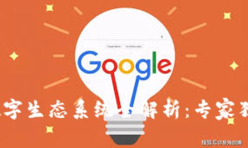 2023年区块链数字生态系统全解析：专家独家揭秘关键秘诀