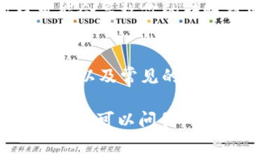 看起来你遇到了关于Tokenim 2.0主地址BTC余额不足的问题。如果你在进行交易或操作时发现钱包余额不足，以下是几种可能的解决方案和建议，希望对你有帮助。

1. 检查钱包余额
首先，确保你查看的是正确的钱包地址。有时候，我们可能会不小心查看到其他地址的余额。这可以通过使用区块链浏览器（如Blockchain.com）来确认你的BTC余额。同时，也要确保网络没有出现延迟或同步问题。

2. 确认交易状态
如果你最近进行了转账，检查这笔交易的状态。有可能你的交易还在待处理状态，或者因为网络手续费不足而未能成功发送。使用区块链浏览器查看交易详情，确认其是否已被确认。

3. 确保网络连接正常
有时候网络连接不稳也会造成资料显示不准确，尽量在网络较好的情况下操作，尤其是在查看余额和发送交易时。

4. 充值BTC
如果你确定余额不足，而又确实需要进行交易，一种解决办法就是给你的钱包地址充值BTC。你可以从其他钱包、交易所或朋友那里获取。请确保提供正确的地址，以免资金丢失。

5. 联系客服支持
如果你已经验证了所有这些步骤，但仍然无法解决问题，建议联系Tokenim的客服支持。他们可能会提供更多的信息或帮助，解决账户或平台相关的技术问题。

6. 注意安全
在处理加密货币时，安全性非同小可。确保你的私钥和助记词安全，不要分享给任何人。同时也要注意网络钓鱼等潜在威胁。建议定期修改密码，并开启双重认证（2FA）。

7. 了解手续费
在进行转账时，了解当前网络的交易手续费非常重要。不同的时间段手续费波动较大，高峰时段可能会导致你的转账被延迟或失败。确保你设置了足够的手续费，以便你的交易能够顺利进行。

8. 学习区块链基础知识
如果你是加密货币的新手，了解一些基础知识会非常有帮助，比如如何使用钱包、区块链的工作原理以及常见的交易问题。互联网上有很多免费的教程和资源可以参考。

希望这些建议能够帮助你解决“Tokenim 2.0主地址btc余额不足”的问题！如果你还有其他问题，随时可以问我。