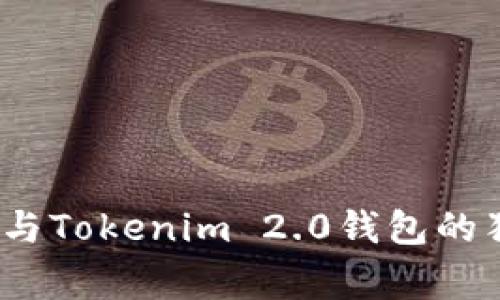专家揭秘：比太钱包与Tokenim 2.0钱包的独家比较与使用秘诀